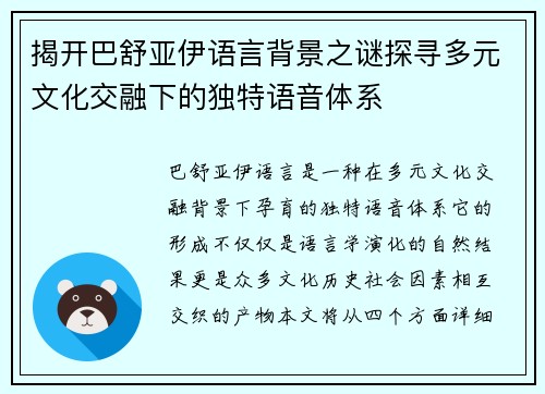 揭开巴舒亚伊语言背景之谜探寻多元文化交融下的独特语音体系 揭开巴舒亚伊语言背景之谜探寻多元文化交融下的独特语音体系