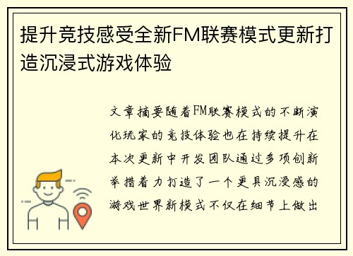 提升竞技感受全新FM联赛模式更新打造沉浸式游戏体验