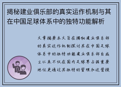 揭秘建业俱乐部的真实运作机制与其在中国足球体系中的独特功能解析