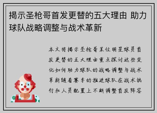 揭示圣枪哥首发更替的五大理由 助力球队战略调整与战术革新 揭示圣枪哥首发更替的五大理由 助力球队战略调整与战术革新