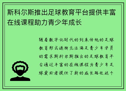 斯科尔斯推出足球教育平台提供丰富在线课程助力青少年成长 斯科尔斯推出足球教育平台提供丰富在线课程助力青少年成长
