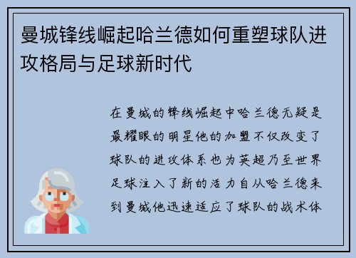 曼城锋线崛起哈兰德如何重塑球队进攻格局与足球新时代 曼城锋线崛起哈兰德如何重塑球队进攻格局与足球新时代