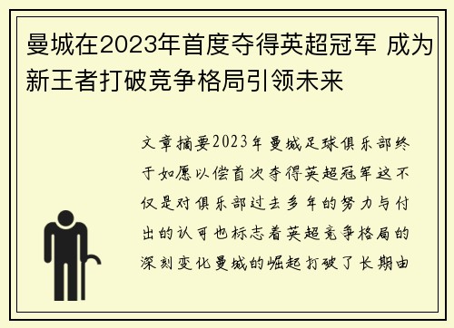 曼城在2023年首度夺得英超冠军 成为新王者打破竞争格局引领未来 曼城在2023年首度夺得英超冠军 成为新王者打破竞争格局引领未来
