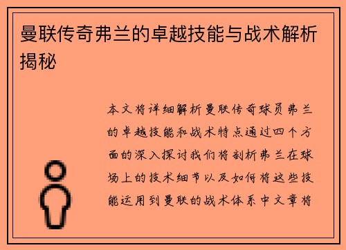 曼联传奇弗兰的卓越技能与战术解析揭秘 曼联传奇弗兰的卓越技能与战术解析揭秘