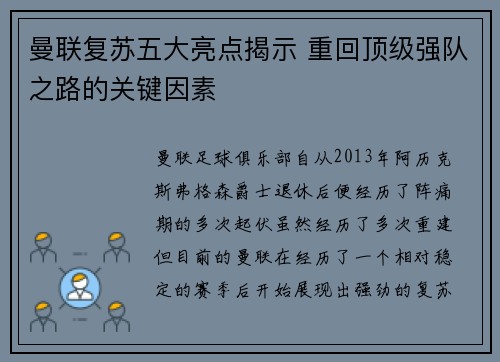 曼联复苏五大亮点揭示 重回顶级强队之路的关键因素 曼联复苏五大亮点揭示 重回顶级强队之路的关键因素