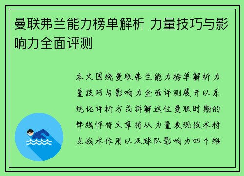 曼联弗兰能力榜单解析 力量技巧与影响力全面评测 曼联弗兰能力榜单解析 力量技巧与影响力全面评测
