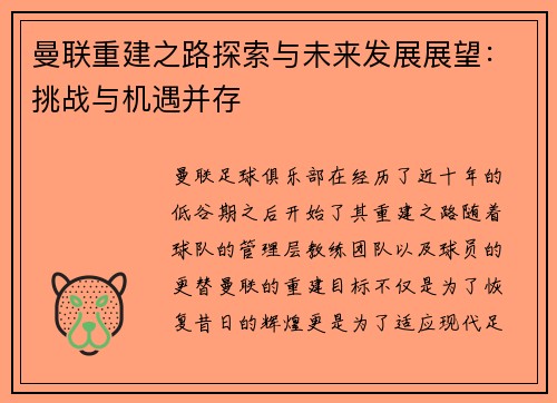 曼联重建之路探索与未来发展展望：挑战与机遇并存