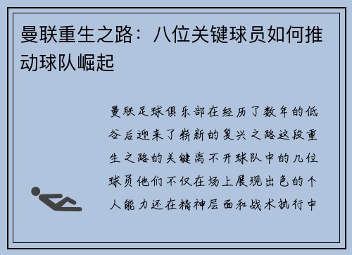 曼联重生之路：八位关键球员如何推动球队崛起