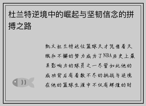 杜兰特逆境中的崛起与坚韧信念的拼搏之路
