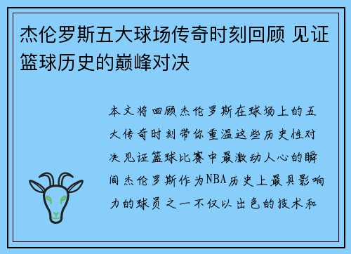 杰伦罗斯五大球场传奇时刻回顾 见证篮球历史的巅峰对决