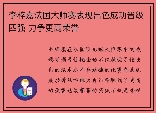 李梓嘉法国大师赛表现出色成功晋级四强 力争更高荣誉