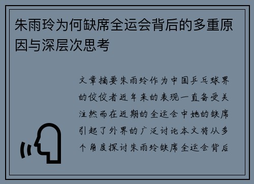 朱雨玲为何缺席全运会背后的多重原因与深层次思考 朱雨玲为何缺席全运会背后的多重原因与深层次思考