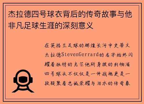 杰拉德四号球衣背后的传奇故事与他非凡足球生涯的深刻意义