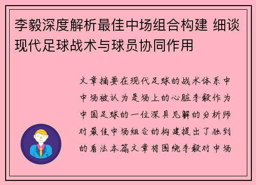 李毅深度解析最佳中场组合构建 细谈现代足球战术与球员协同作用 李毅深度解析最佳中场组合构建 细谈现代足球战术与球员协同作用