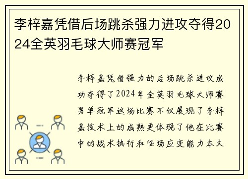 李梓嘉凭借后场跳杀强力进攻夺得2024全英羽毛球大师赛冠军 李梓嘉凭借后场跳杀强力进攻夺得2024全英羽毛球大师赛冠军