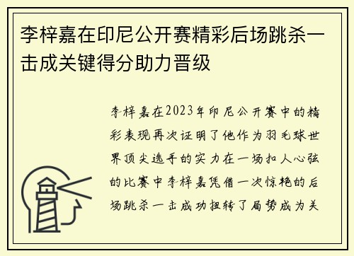 李梓嘉在印尼公开赛精彩后场跳杀一击成关键得分助力晋级 李梓嘉在印尼公开赛精彩后场跳杀一击成关键得分助力晋级