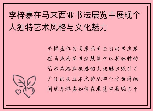 李梓嘉在马来西亚书法展览中展现个人独特艺术风格与文化魅力 李梓嘉在马来西亚书法展览中展现个人独特艺术风格与文化魅力