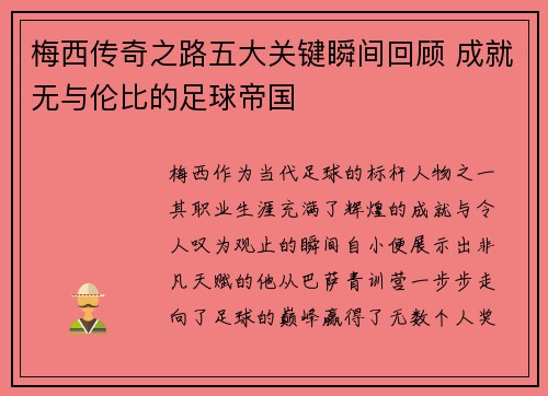 梅西传奇之路五大关键瞬间回顾 成就无与伦比的足球帝国 梅西传奇之路五大关键瞬间回顾 成就无与伦比的足球帝国