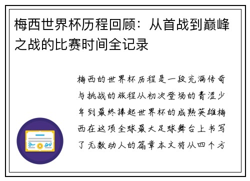 梅西世界杯历程回顾:从首战到巅峰之战的比赛时间全记录 梅西世界杯历程回顾:从首战到巅峰之战的比赛时间全记录