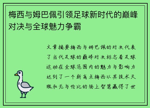 梅西与姆巴佩引领足球新时代的巅峰对决与全球魅力争霸 梅西与姆巴佩引领足球新时代的巅峰对决与全球魅力争霸