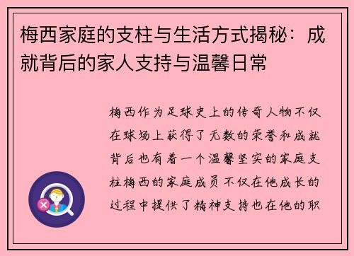 梅西家庭的支柱与生活方式揭秘:成就背后的家人支持与温馨日常 梅西家庭的支柱与生活方式揭秘:成就背后的家人支持与温馨日常