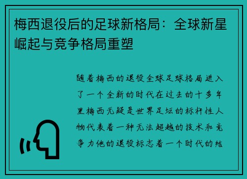 梅西退役后的足球新格局:全球新星崛起与竞争格局重塑 梅西退役后的足球新格局:全球新星崛起与竞争格局重塑