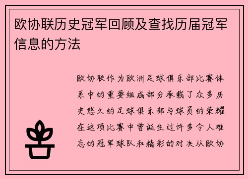 欧协联历史冠军回顾及查找历届冠军信息的方法 欧协联历史冠军回顾及查找历届冠军信息的方法
