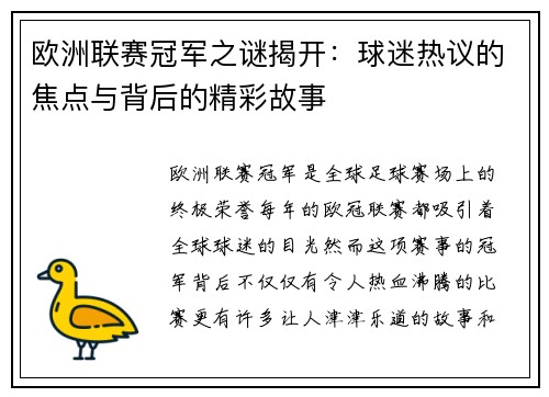 欧洲联赛冠军之谜揭开:球迷热议的焦点与背后的精彩故事 欧洲联赛冠军之谜揭开:球迷热议的焦点与背后的精彩故事