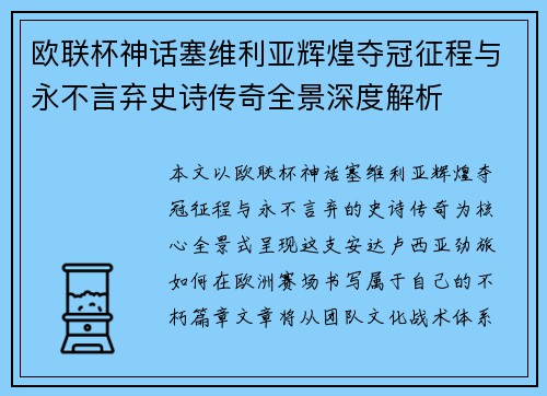 欧联杯神话塞维利亚辉煌夺冠征程与永不言弃史诗传奇全景深度解析 欧联杯神话塞维利亚辉煌夺冠征程与永不言弃史诗传奇全景深度解析