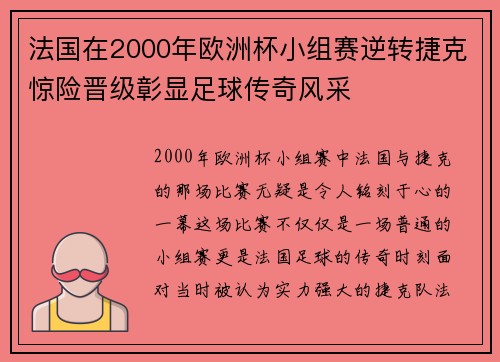 法国在2000年欧洲杯小组赛逆转捷克惊险晋级彰显足球传奇风采 法国在2000年欧洲杯小组赛逆转捷克惊险晋级彰显足球传奇风采