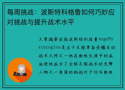 每周挑战:波斯特科格鲁如何巧妙应对挑战与提升战术水平 每周挑战:波斯特科格鲁如何巧妙应对挑战与提升战术水平