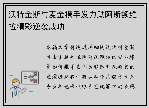 沃特金斯与麦金携手发力助阿斯顿维拉精彩逆袭成功 沃特金斯与麦金携手发力助阿斯顿维拉精彩逆袭成功