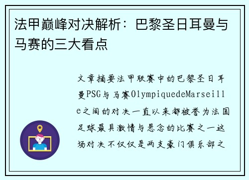 法甲巅峰对决解析:巴黎圣日耳曼与马赛的三大看点 法甲巅峰对决解析:巴黎圣日耳曼与马赛的三大看点