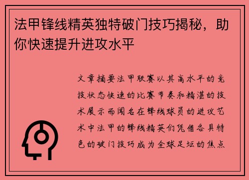 法甲锋线精英独特破门技巧揭秘,助你快速提升进攻水平 法甲锋线精英独特破门技巧揭秘,助你快速提升进攻水平
