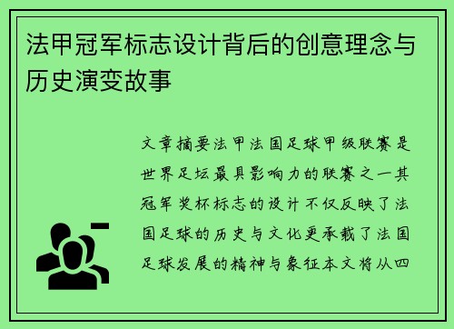 法甲冠军标志设计背后的创意理念与历史演变故事 法甲冠军标志设计背后的创意理念与历史演变故事