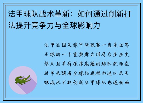 法甲球队战术革新:如何通过创新打法提升竞争力与全球影响力 法甲球队战术革新:如何通过创新打法提升竞争力与全球影响力
