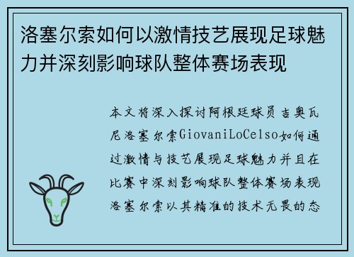 洛塞尔索如何以激情技艺展现足球魅力并深刻影响球队整体赛场表现 洛塞尔索如何以激情技艺展现足球魅力并深刻影响球队整体赛场表现