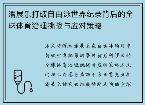 潘展乐打破自由泳世界纪录背后的全球体育治理挑战与应对策略 潘展乐打破自由泳世界纪录背后的全球体育治理挑战与应对策略
