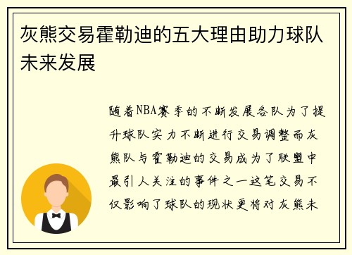 灰熊交易霍勒迪的五大理由助力球队未来发展 灰熊交易霍勒迪的五大理由助力球队未来发展