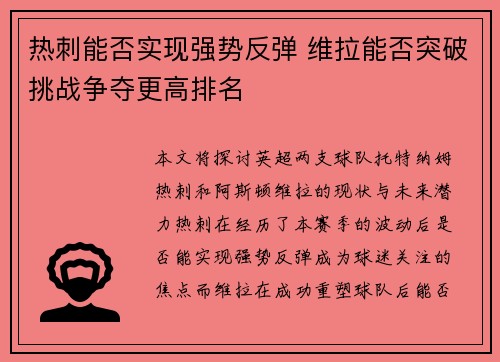 热刺能否实现强势反弹 维拉能否突破挑战争夺更高排名 热刺能否实现强势反弹 维拉能否突破挑战争夺更高排名