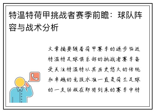 特温特荷甲挑战者赛季前瞻：球队阵容与战术分析