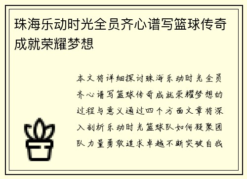 珠海乐动时光全员齐心谱写篮球传奇成就荣耀梦想